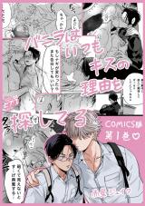 バニラはいつもキスの理由を探してる【COMICS版／描き下ろし特典付き】 1 パッケージ画像