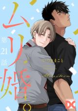ムリ婚。【バラ売り】 第21話 パッケージ画像