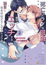 死亡フラグを回避すると、毎回エッチする羽目になるのはどうしてでしょうか？２ パッケージ画像