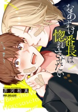 おあずけ番長は惚れさせたい【電子限定かきおろし付】 パッケージ画像