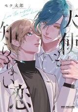 天使も知らない恋【電子限定かきおろし付】 パッケージ画像