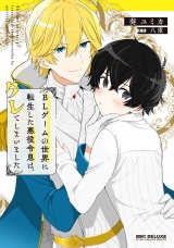 BLゲームの世界に転生した悪役令息は、グレてしまいました パッケージ画像