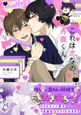 これは恋なの、赤面くん【描き下ろし付き電子単行本】 パッケージ画像