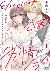 幼なじみ公爵の劣情がツライ この溺愛は、10年前から決まっていたようです （1） 【かきおろし漫画付】 パッケージ画像