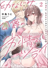 幼なじみ公爵の劣情がツライ この溺愛は、10年前から決まっていたようです （2） 【かきおろし漫画付】 パッケージ画像