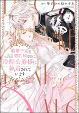 離婚予定の契約婚なのに、冷酷公爵様に執着されています （4） パッケージ画像