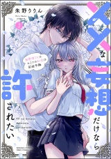 ××な妄想だけなら許されたい 無愛想JKのヒミツの初恋は前途多難 （2） 【かきおろし漫画付】 パッケージ画像