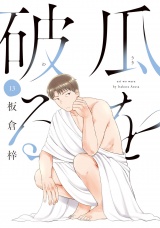 瓜を破る　１３巻 パッケージ画像