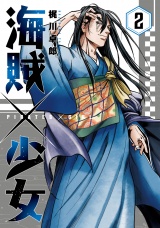海賊×少女　２巻 パッケージ画像