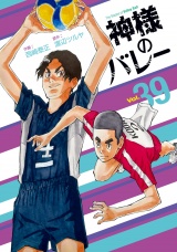 神様のバレー　３９巻 パッケージ画像