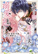【単行本版】破滅の聖女は運命の夫の溺愛から逃れたい　３巻 パッケージ画像