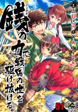 【分冊版】銭（インチキ）の力で、戦国の世を駆け抜ける。 第51話 パッケージ画像