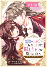 【単話版】悪役の王女に転生したけど、隠しキャラが隠れてない。〜光差す世界で君と〜@COMIC 第6話 パッケージ画像
