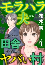 モラハラ夫から逃げるため田舎に移住したらヤバい村でした【電子単行本】　4 パッケージ画像