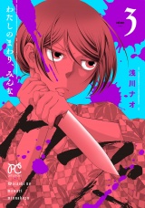 わたしのまわり、みんなクズ　3 パッケージ画像