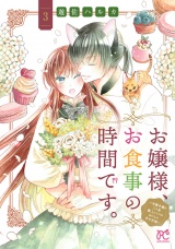 お嬢様、お食事の時間です。〜冷徹令嬢と三ツ星獣人シェフのおいしい幸せ計画〜【電子単行本】　3 パッケージ画像