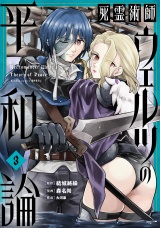 死霊術師ウェルツの平和論【特典付き】 (3) パッケージ画像