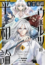 死霊術師ウェルツの平和論【特典付き】 (4) パッケージ画像