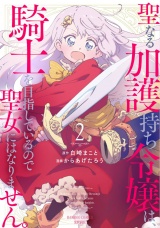聖なる加護持ち令嬢は、騎士を目指しているので聖女にはなりません。 (2) パッケージ画像