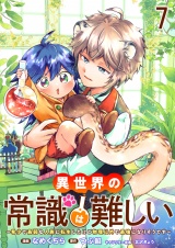 異世界の常識は難しい〜希少で最弱な人族に転生したけど物理以外で最強になりそうです〜　ストーリアダッシュ連載版　第7話 パッケージ画像