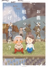 お義父さん、戦争ってどげんやった？年の差婚した私が聞いた「あの日」の記憶 パッケージ画像