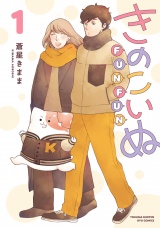 きのこいぬＦＵＮＦＵＮ（１） パッケージ画像