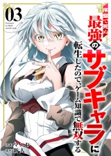 序盤で死ぬ最強のサブキャラに転生したので、ゲーム知識で無双する【電子単行本版】３ パッケージ画像
