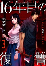 16年目の復讐〜奴らを地獄に送るまで【電子単行本版】３ パッケージ画像