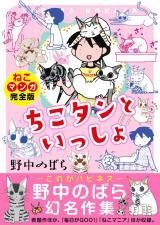 ちこタンといっしょ【ねこマンガ完全版】 パッケージ画像