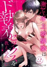 激ヤバ年上幼馴染はド執着セックスを教え込みたい～俺でオ●ニーしてたよな？　2 パッケージ画像