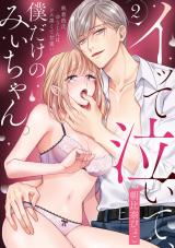 イッて泣いて、僕だけのみぃちゃん。～執着彼氏ゆうくんはドス黒くて甘重い　2 パッケージ画像