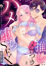 「推し」にメロつきハメ堕ちSEX～ルキくんに沼るまでわからされちゃう　2 パッケージ画像