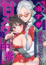 沼すぎマフィア・ガオさんの甘メロ中毒～ワルい男から逃げられない夜　2 パッケージ画像