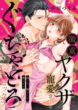激重ヤクザに寵愛されるぐちゃとろセックス～囲って、堕として、俺のもの。 パッケージ画像