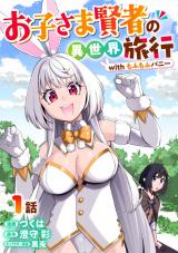 お子さま賢者の異世界旅行 with もふもふバニー 1 パッケージ画像