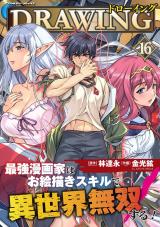 ドローイング　最強漫画家はお絵描きスキルで異世界無双する！16 パッケージ画像