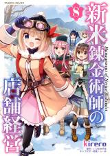 新着 新米錬金術師の店舗経営8