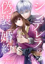シンデレラの偽装婚約 第8話 パッケージ画像