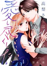 高梨さんは私を愛し尽くしたい【合本版】 1 パッケージ画像
