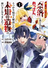 誰一人帰らない『奈落』に落とされたおっさん、うっかり暗号を解読したら、未知の遺物の使い手になりました！１ パッケージ画像