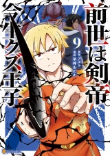 前世は剣帝。今生クズ王子９ パッケージ画像