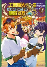 工芸職人《クラフトマン》はセカンドライフを謳歌する３ パッケージ画像