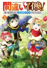 間違い召喚！　追い出されたけど上位互換スキルでらくらく生活５ パッケージ画像