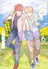 かわにさざなみ 6【電子限定描き下ろし漫画付き】 パッケージ画像