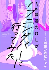 【コミックス版】普通のOLがハプニングバーに行ってみた パッケージ画像