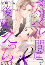 【コミックス版】デリヘルと間違えて後輩くんとえっちしてしまった件。(2) パッケージ画像