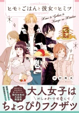【コミックス版】ヒモとごはんと彼女のヒミツ パッケージ画像