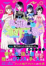 私の推しは地下にいる。(9) 地下のバイトがあるらしい。 パッケージ画像