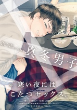 真冬男子 パッケージ画像