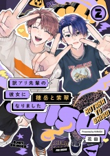 訳アリ先輩の彼女になりました -穂岳と紫翠-(2) パッケージ画像